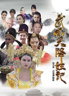 【喜剧片】武则天降妖记