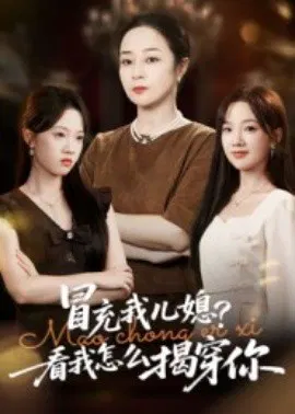 【短剧】冒充我儿媳？看我怎么揭穿你