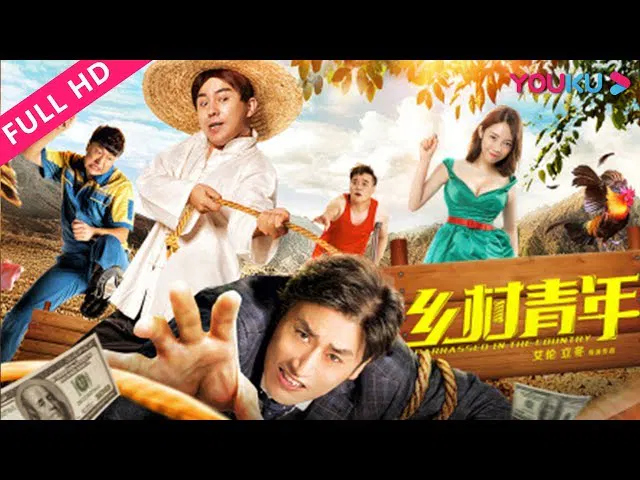 【喜剧片】乡村青年
