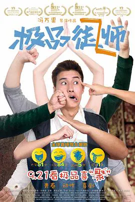 【喜剧片】极品师徒