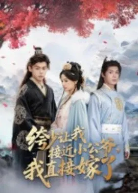 【短剧】绔少让我接近小公爷，我直接嫁了