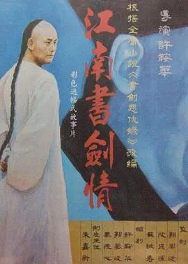 【动作片】江南书剑情