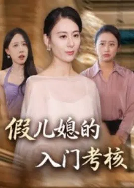 【短剧】假儿媳的入门考核