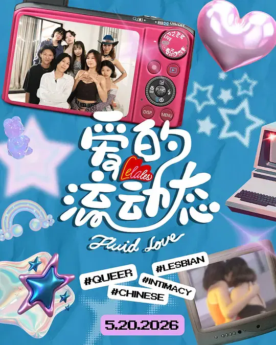 【欧美综艺】爱的流动态