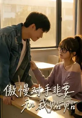 【短剧】傲慢对手非要和我贴贴