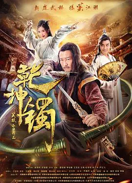 【剧情片】乾坤镯