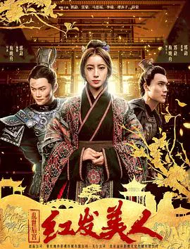 【剧情片】乱世后宫：红发美人