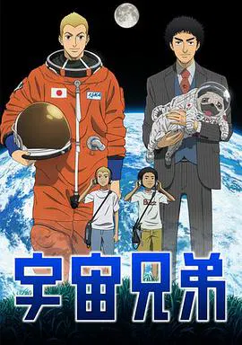 【科幻片】宇宙兄弟