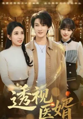【短剧】透视医婿
