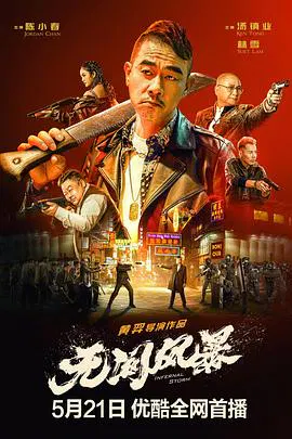 【动作片】无间风暴粤语