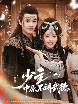 【短剧】少主，中原不讲武德